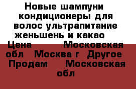 Egomania. Новые шампуни, кондиционеры для волос ультрапитание/женьшень и какао. › Цена ­ 900 - Московская обл., Москва г. Другое » Продам   . Московская обл.